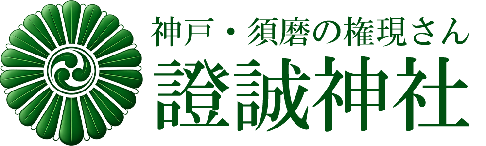證誠神社 神戸・須磨の権現さん 