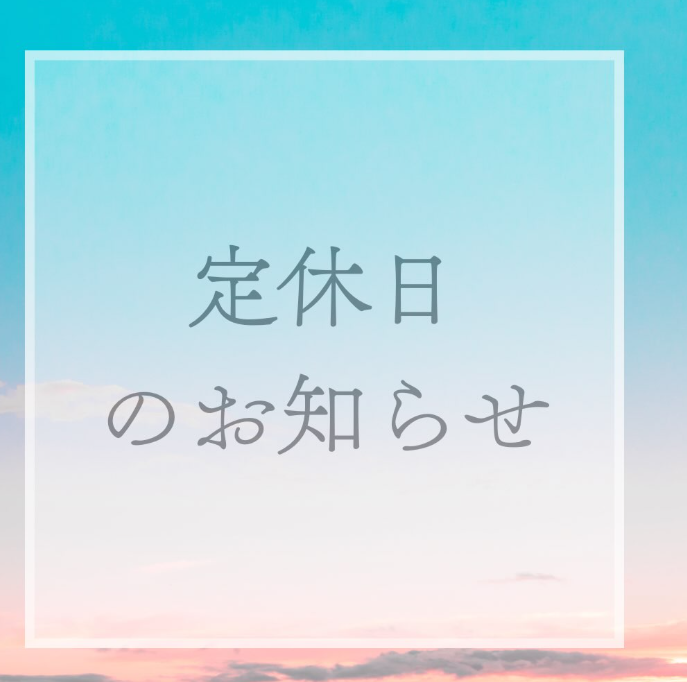 定休日について
